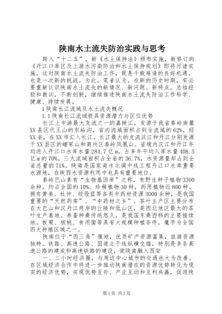 2024年陕南水土流失防治实践与思考