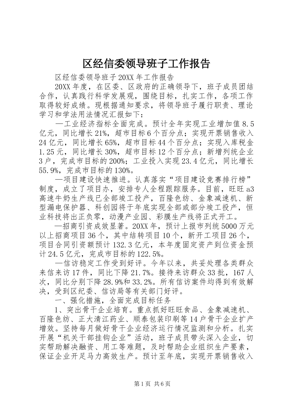 2024年区经信委领导班子工作报告_第1页