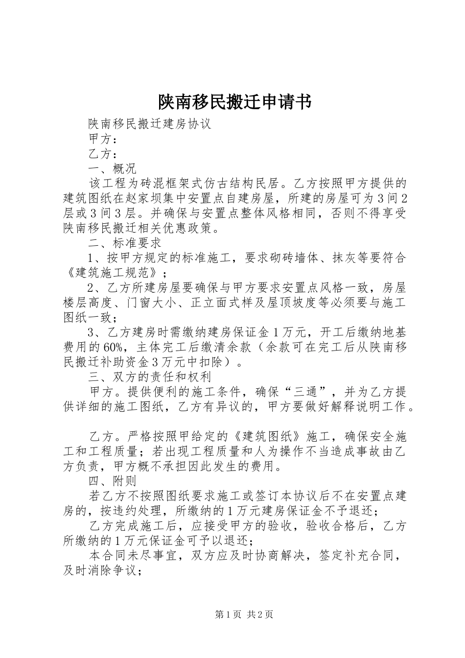 2024年陕南移民搬迁申请书_第1页