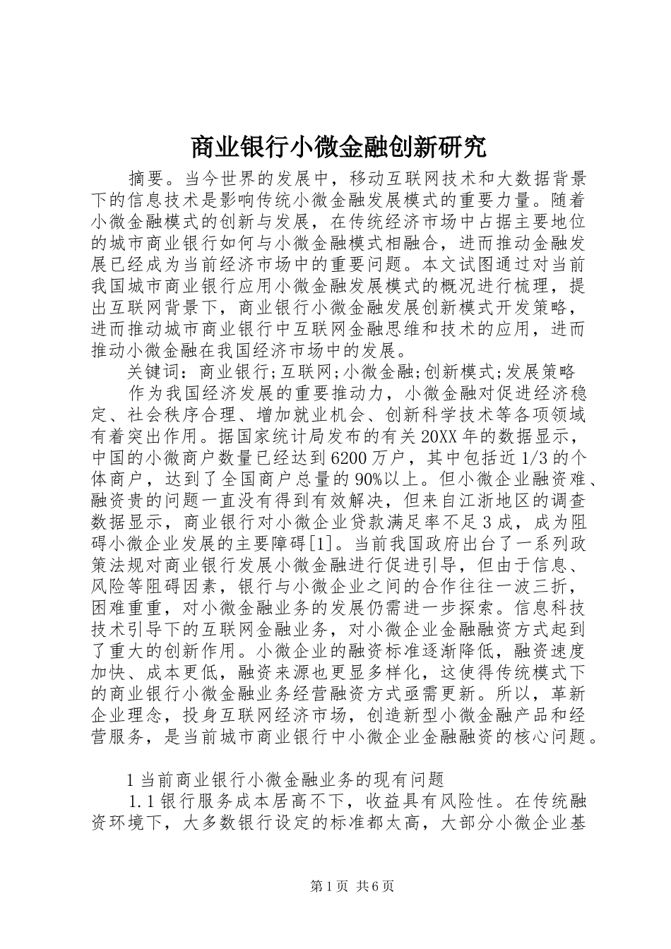 2024年商业银行小微金融创新研究_第1页