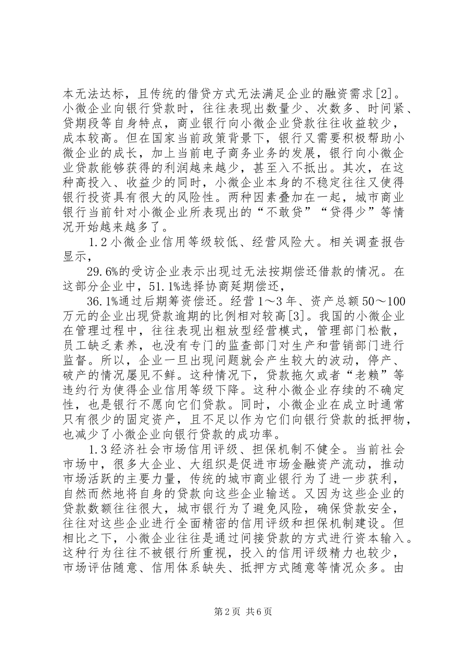 2024年商业银行小微金融创新研究_第2页