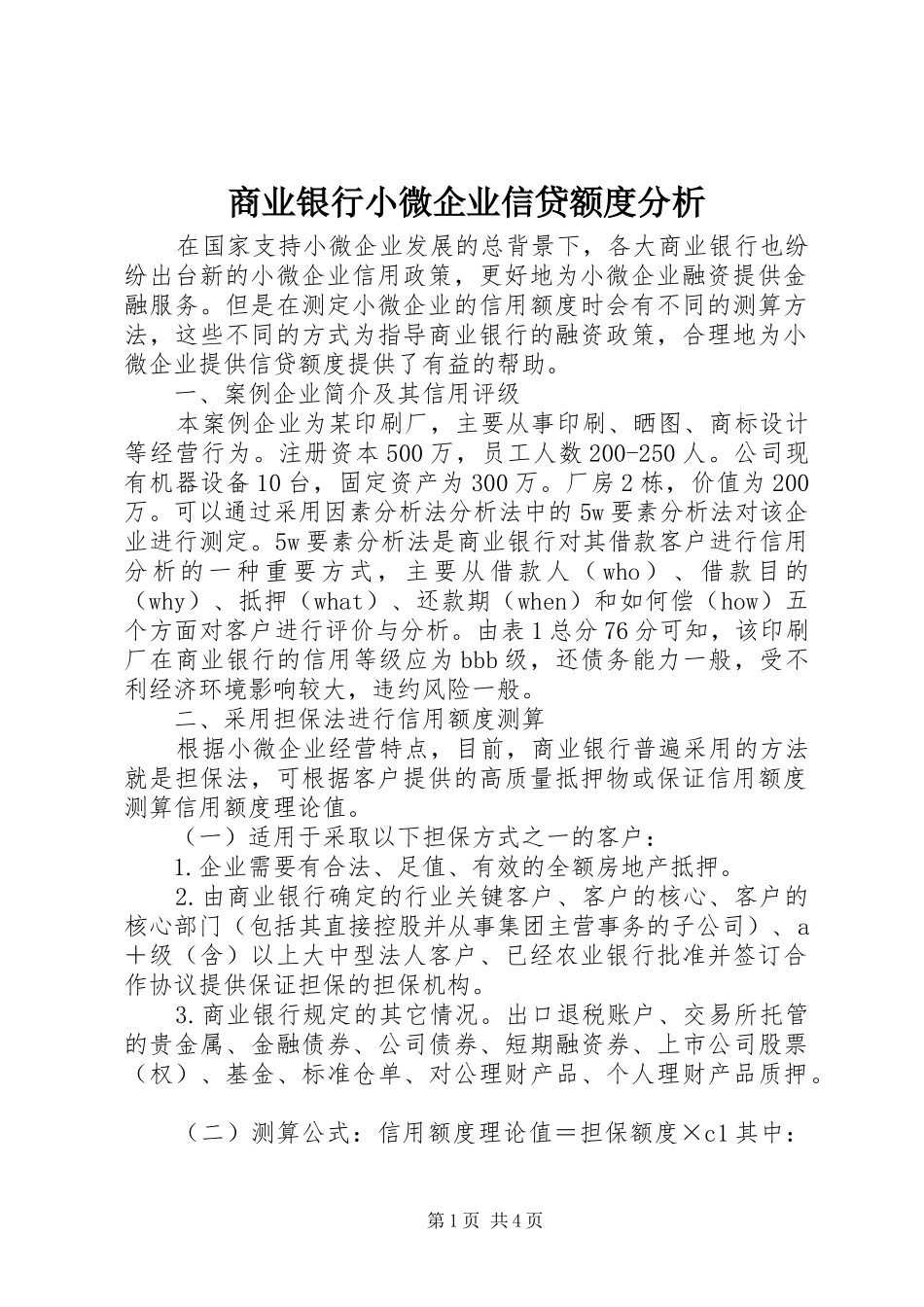2024年商业银行小微企业信贷额度分析_第1页