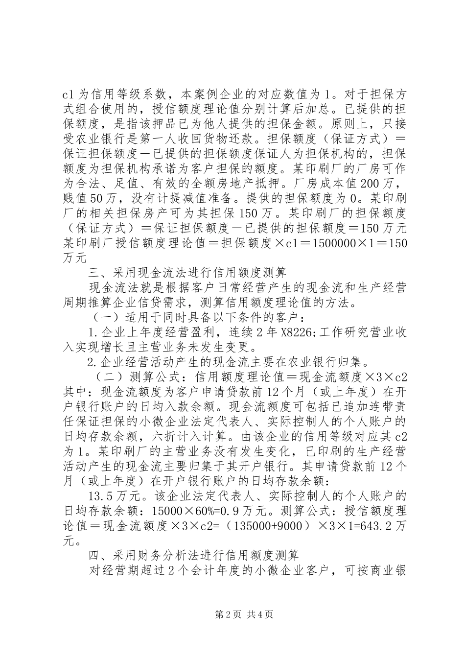 2024年商业银行小微企业信贷额度分析_第2页