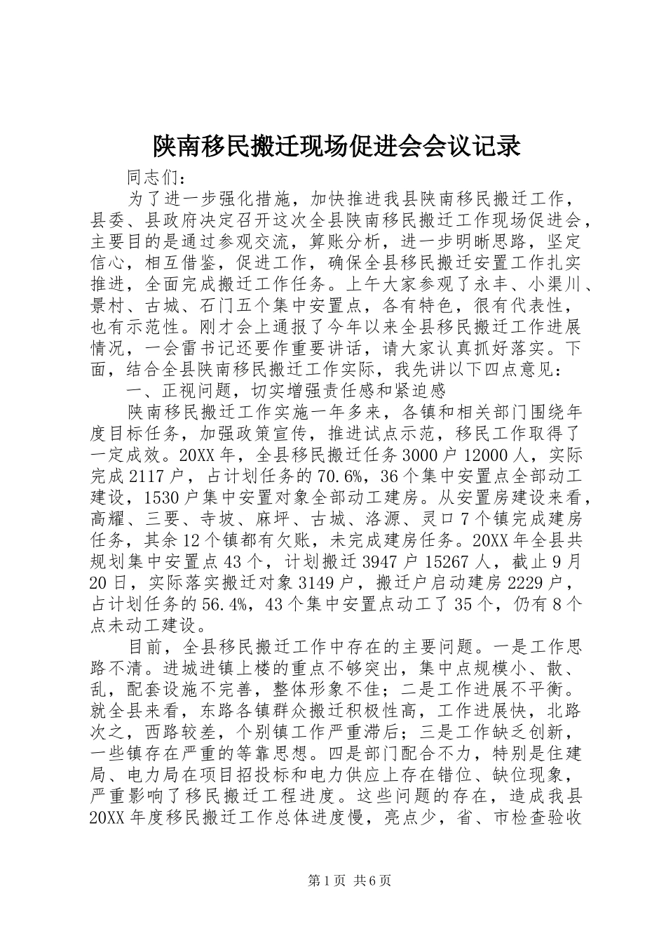 2024年陕南移民搬迁现场促进会会议记录_第1页