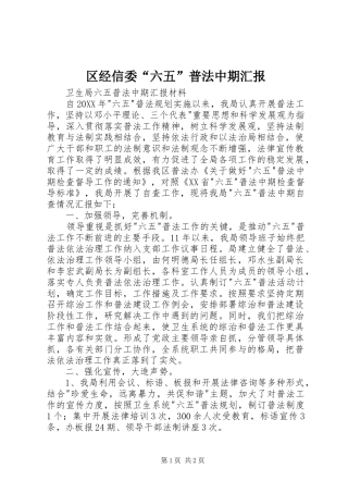 2024年区经信委六五普法中期汇报