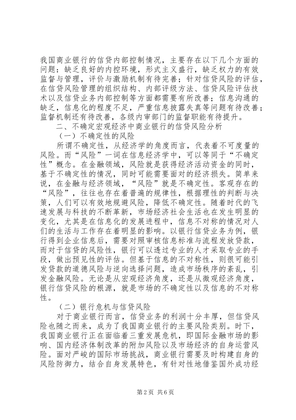 2024年商业银行信贷风险防范研究_第2页