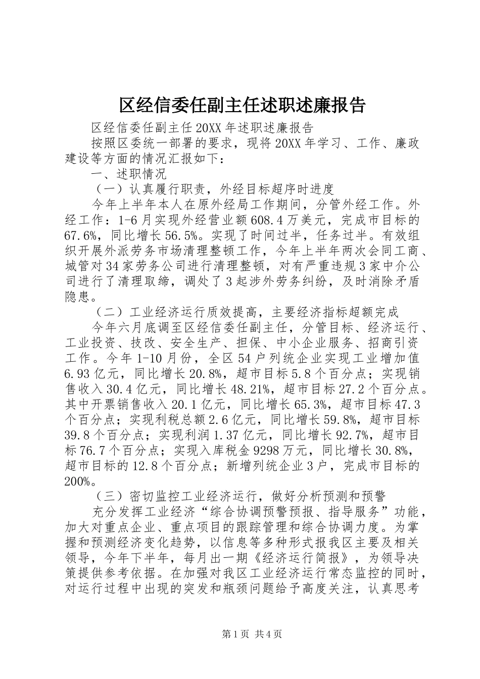 2024年区经信委任副主任述职述廉报告_第1页