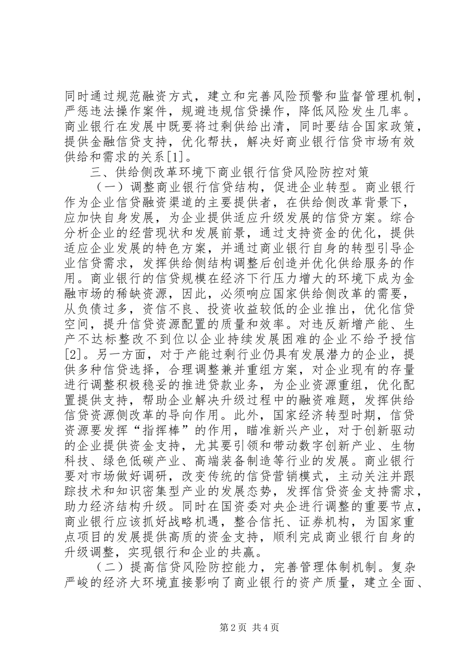 2024年商业银行信贷风险防控策略_第2页