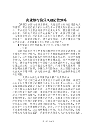 2024年商业银行信贷风险防控策略