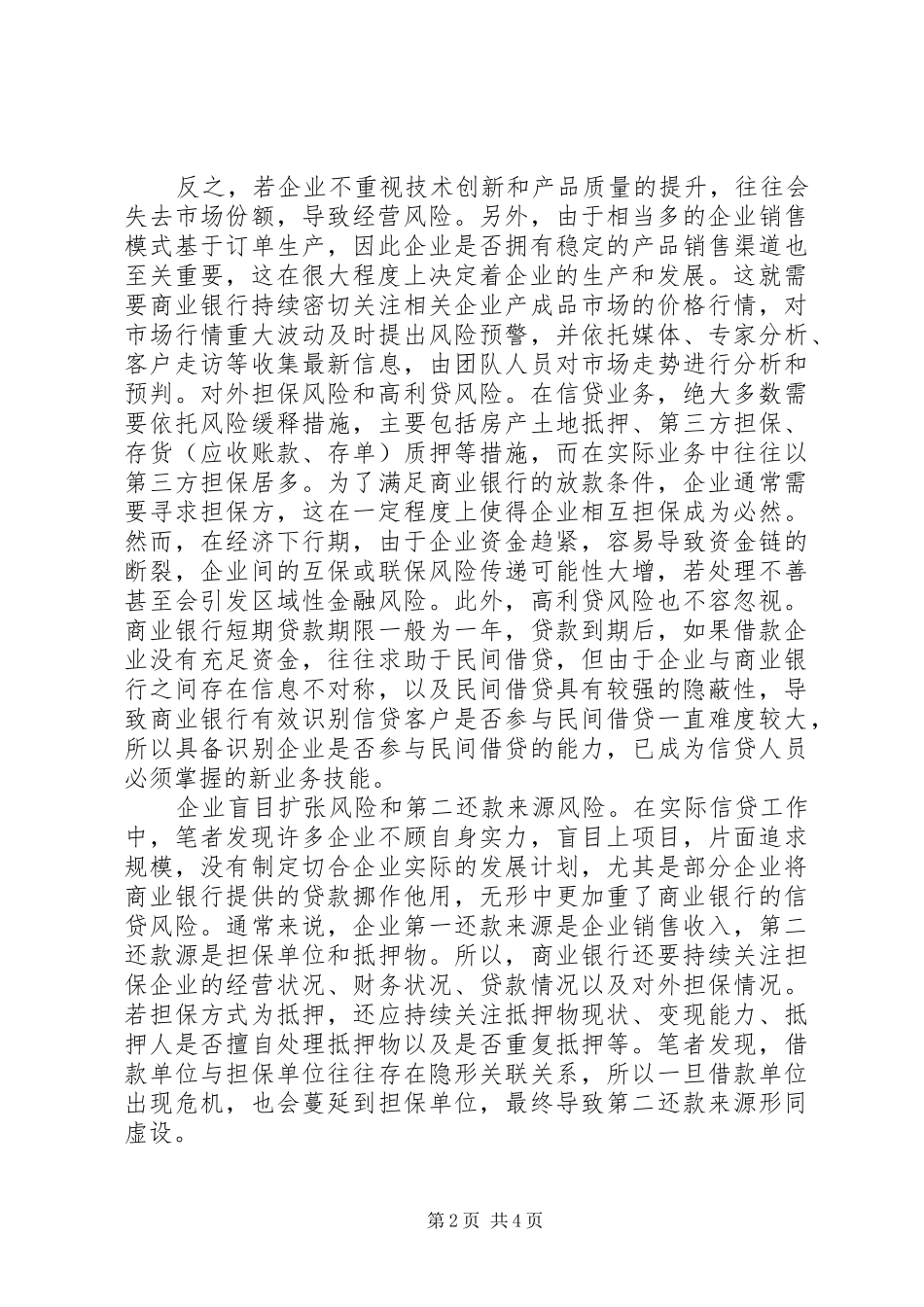 2024年商业银行信贷风险防控对策_第2页
