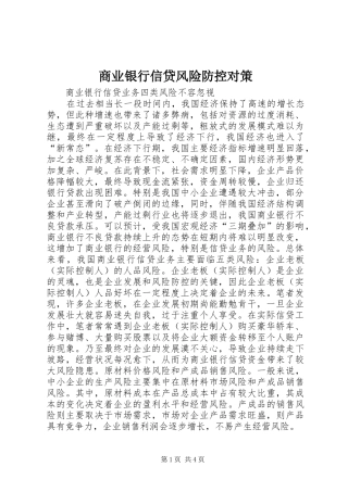 2024年商业银行信贷风险防控对策