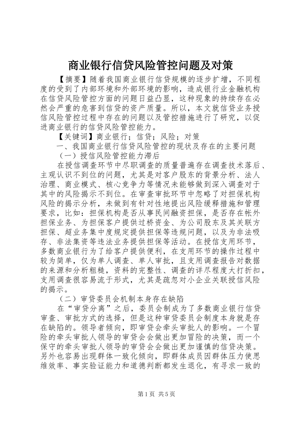 2024年商业银行信贷风险管控问题及对策_第1页