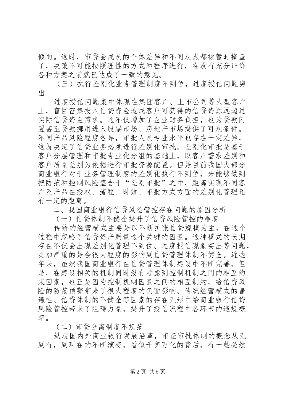 2024年商业银行信贷风险管控问题及对策_第2页