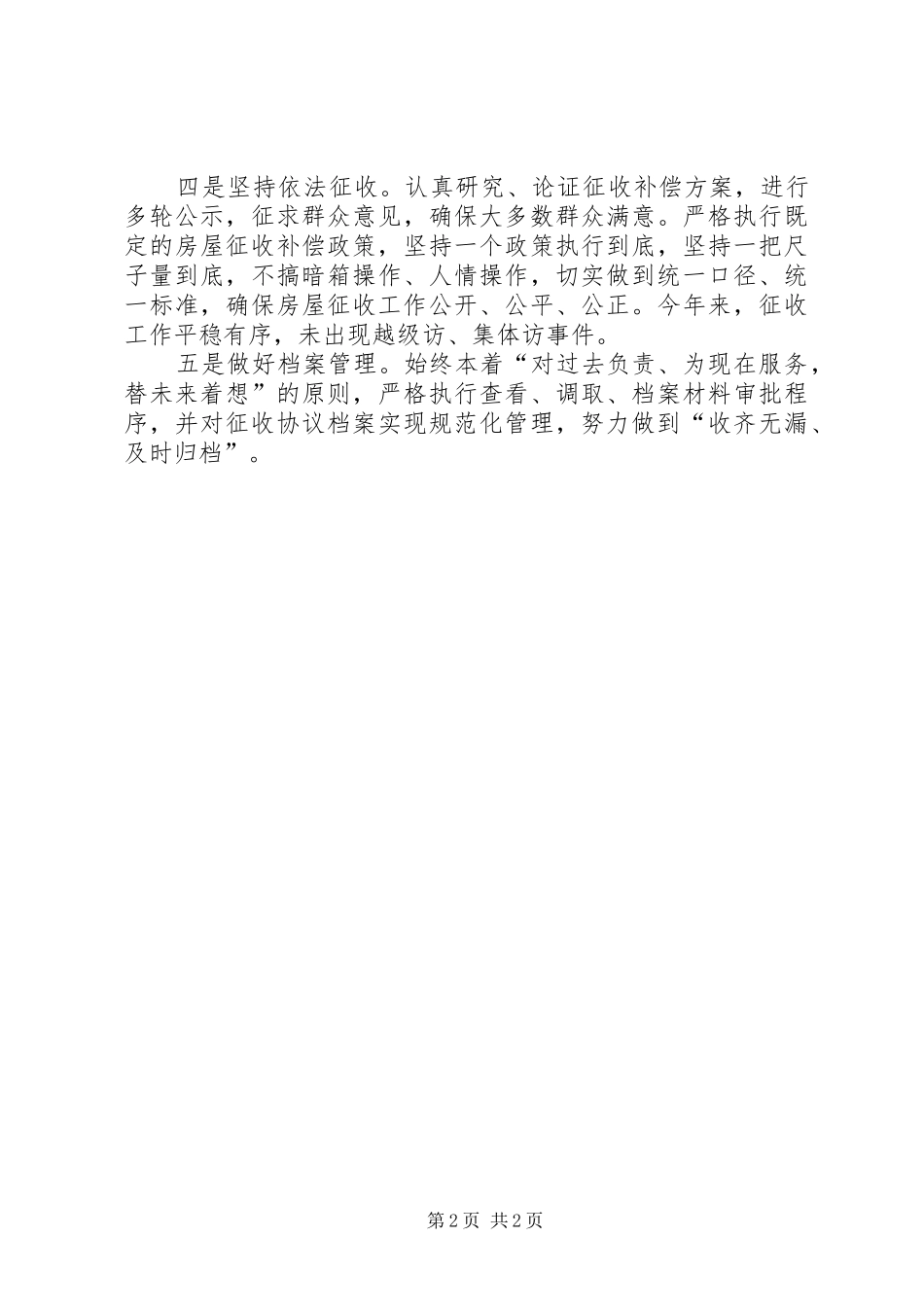 2024年区经信委土地房征收工作总结范文_第2页