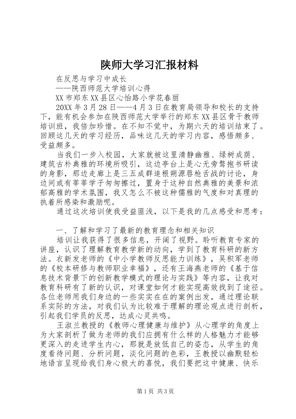 2024年陕师大学习汇报材料_第1页