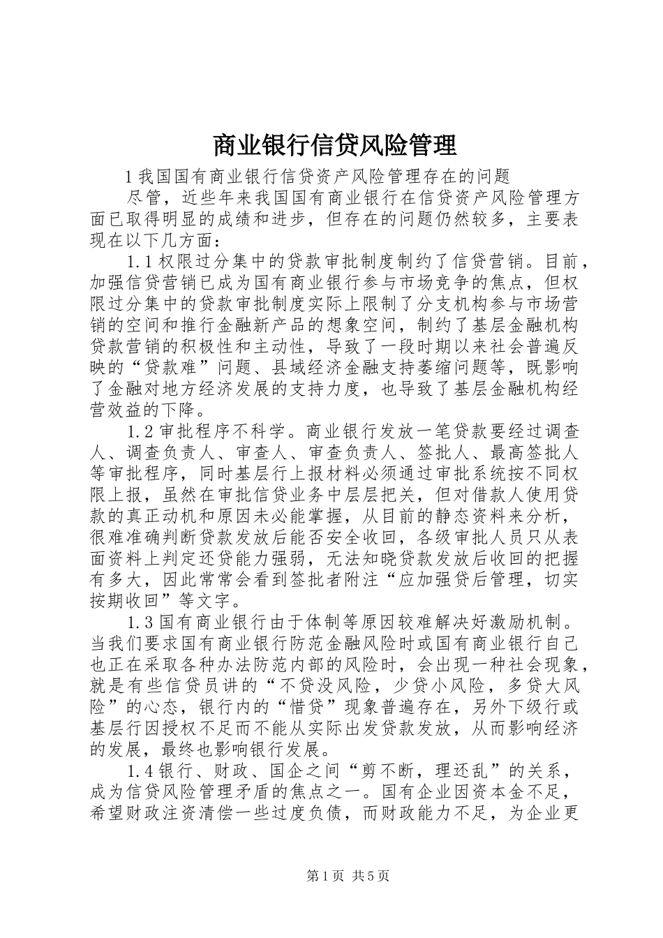 2024年商业银行信贷风险管理_第1页