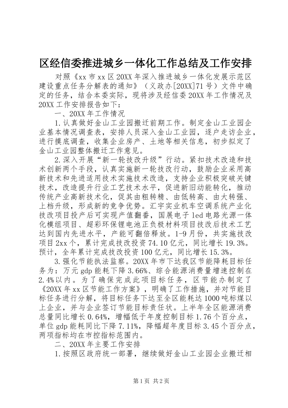 2024年区经信委推进城乡一体化工作总结及工作安排_第1页