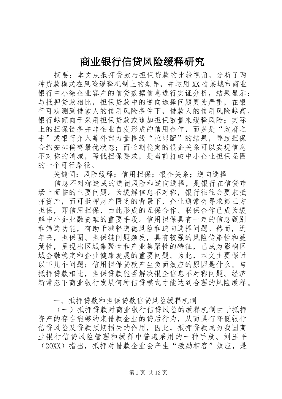 2024年商业银行信贷风险缓释研究_第1页
