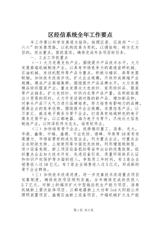 2024年区经信系统全年工作要点