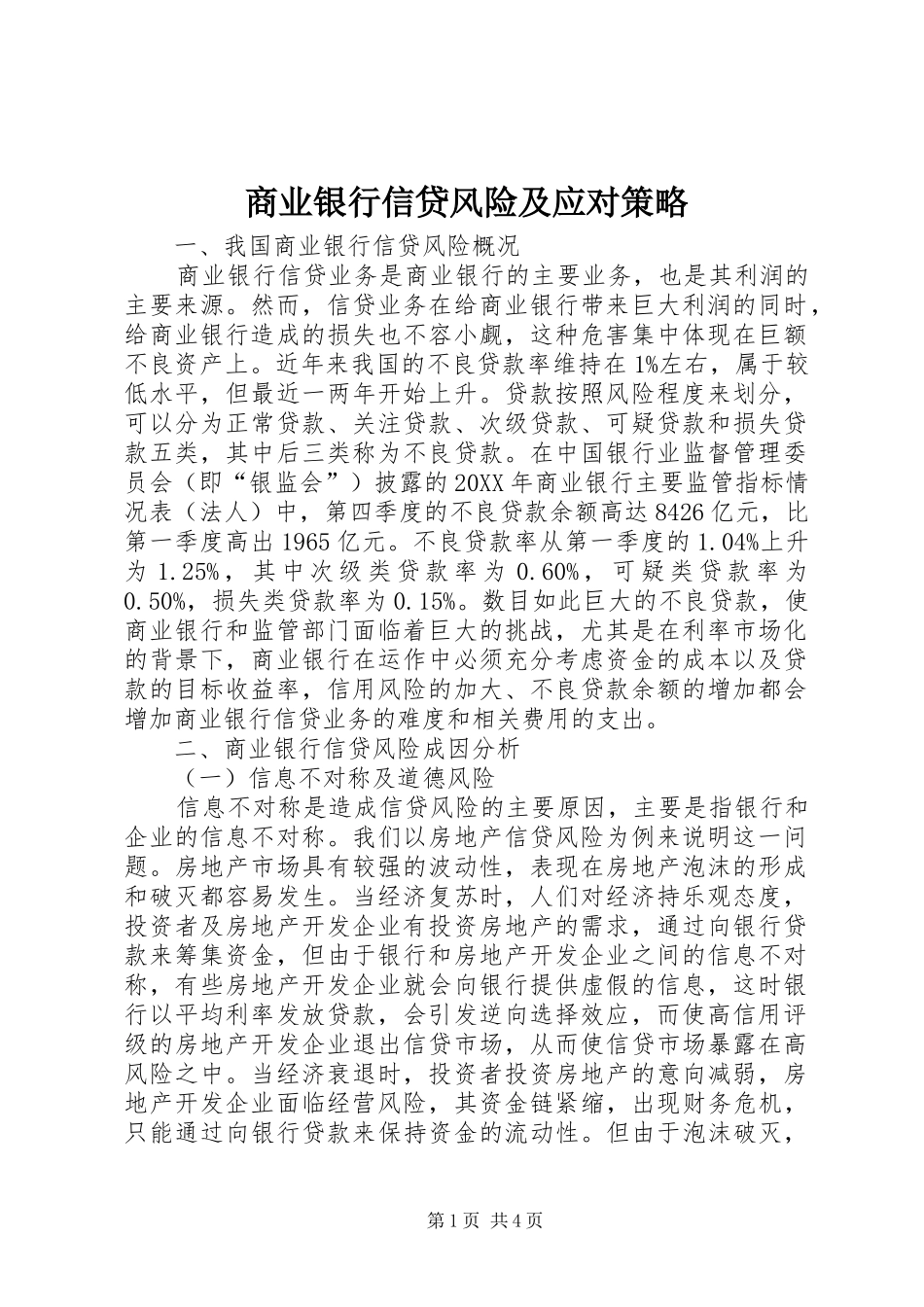 2024年商业银行信贷风险及应对策略_第1页