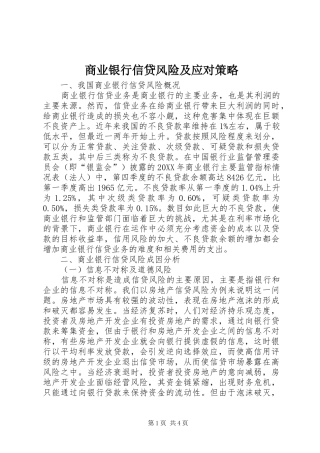 2024年商业银行信贷风险及应对策略