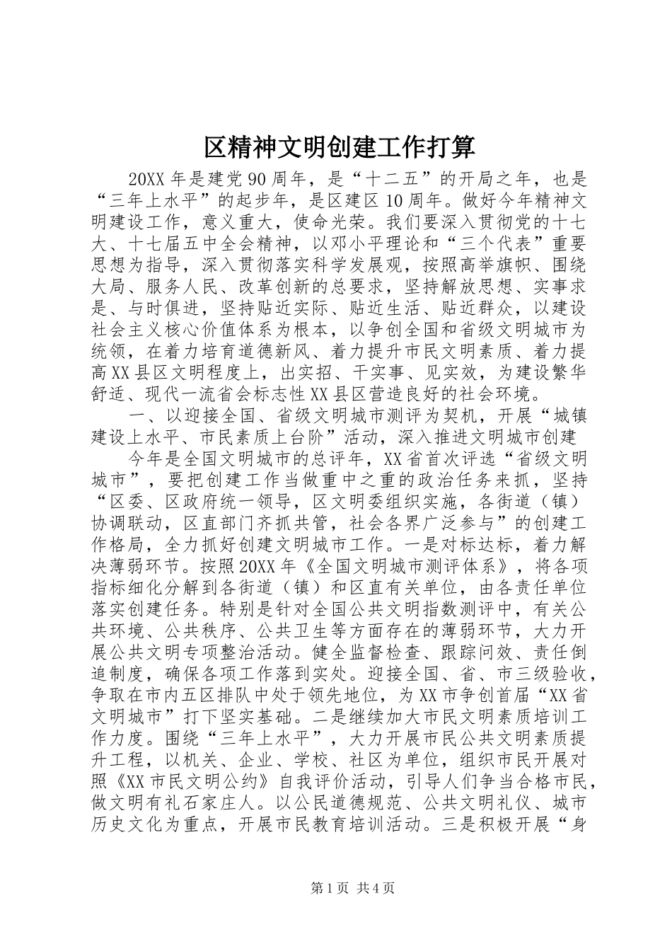 2024年区精神文明创建工作打算_第1页