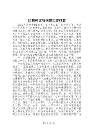 2024年区精神文明创建工作打算