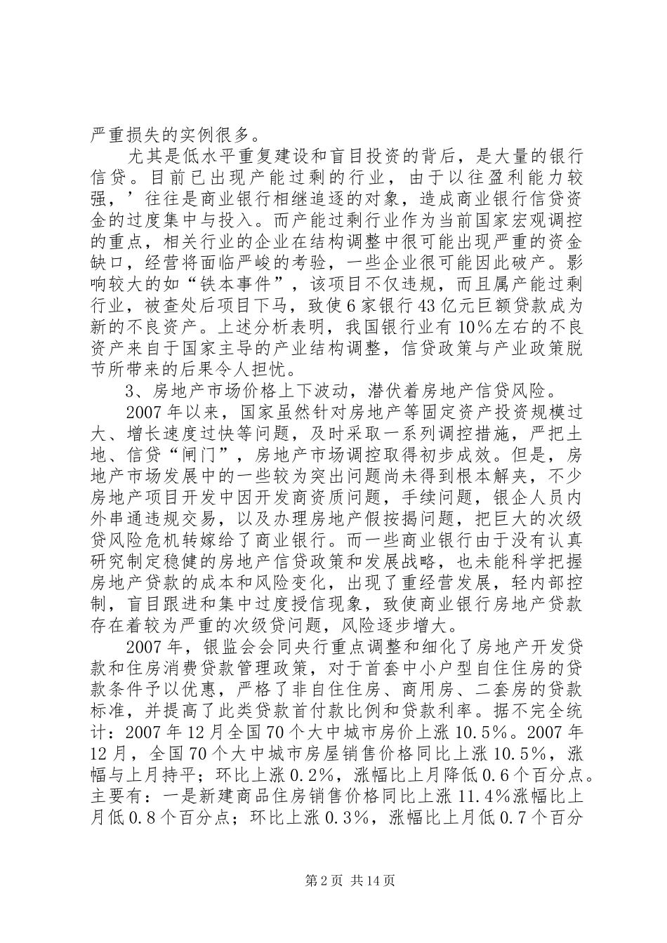 2024年商业银行信贷风险监督管理_第2页