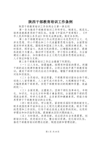 2024年陕西干部教育培训工作条例