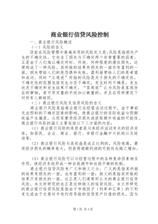 2024年商业银行信贷风险控制
