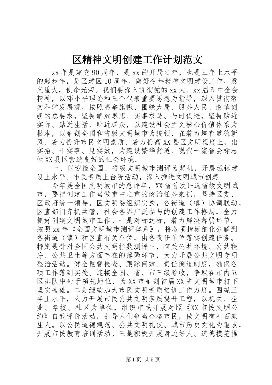 2024年区精神文明创建工作计划范文_第1页