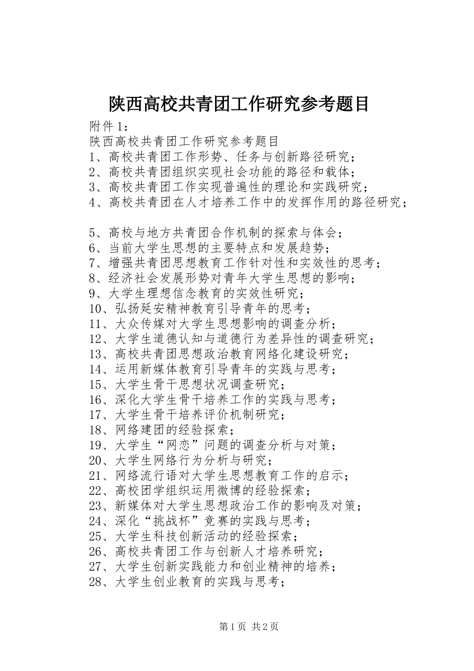 2024年陕西高校共青团工作研究参考题目_第1页
