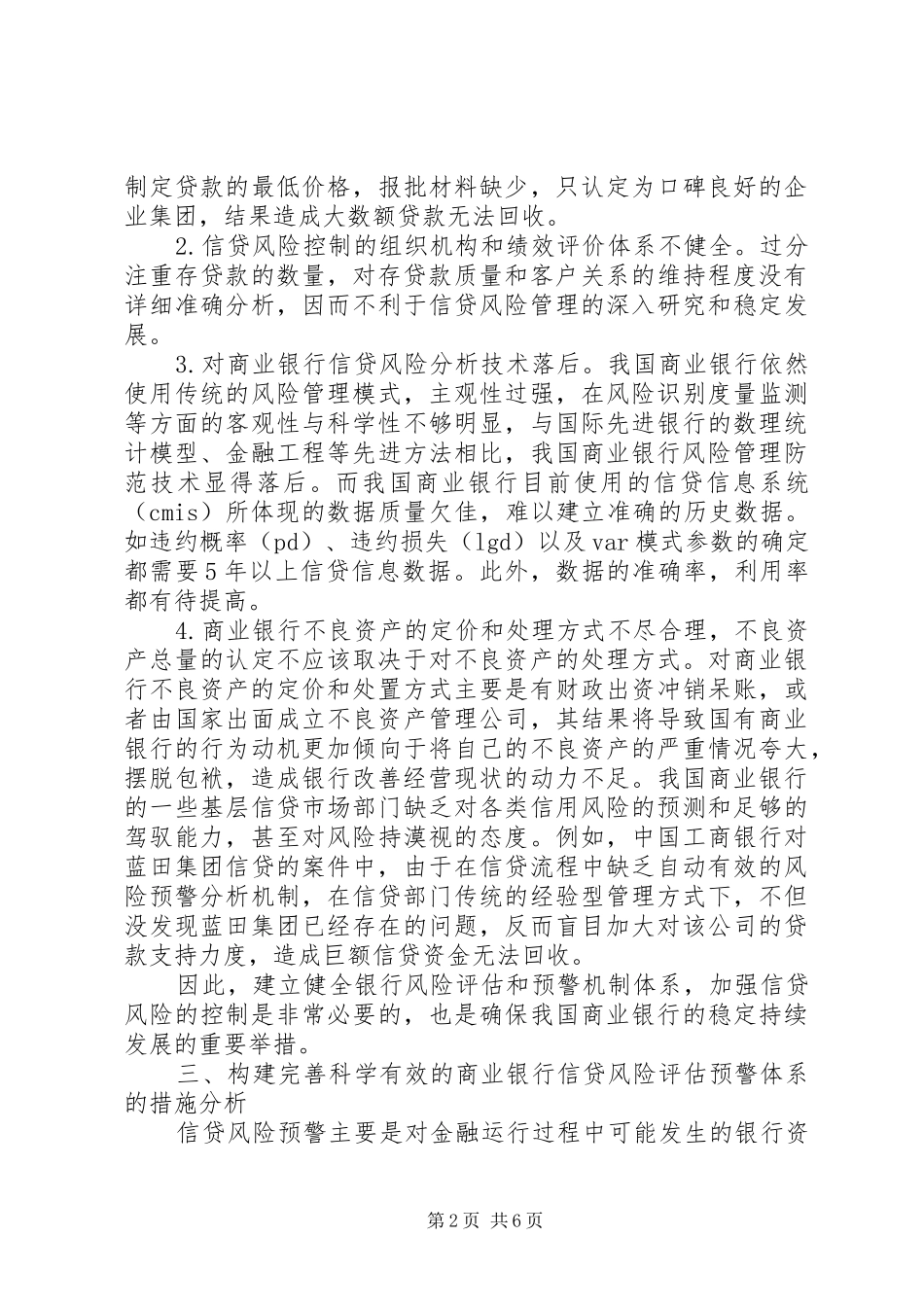 2024年商业银行信贷风险评估_第2页