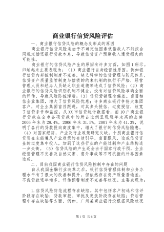 2024年商业银行信贷风险评估