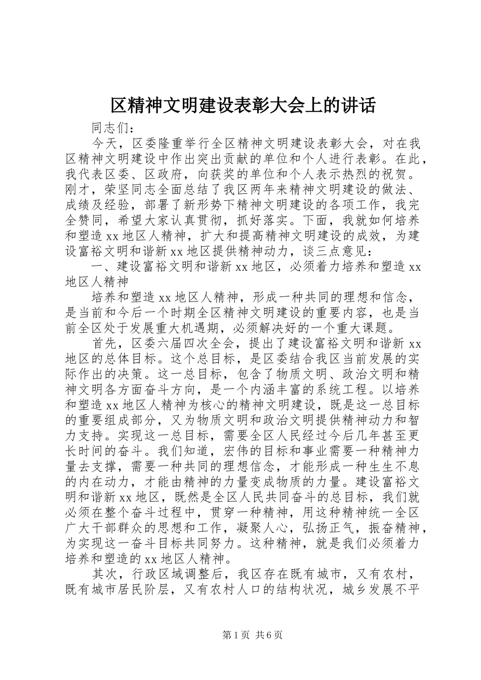 2024年区精神文明建设表彰大会上的致辞_第1页