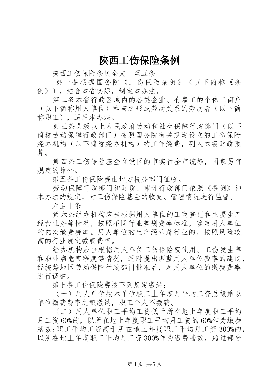 2024年陕西工伤保险条例_第1页