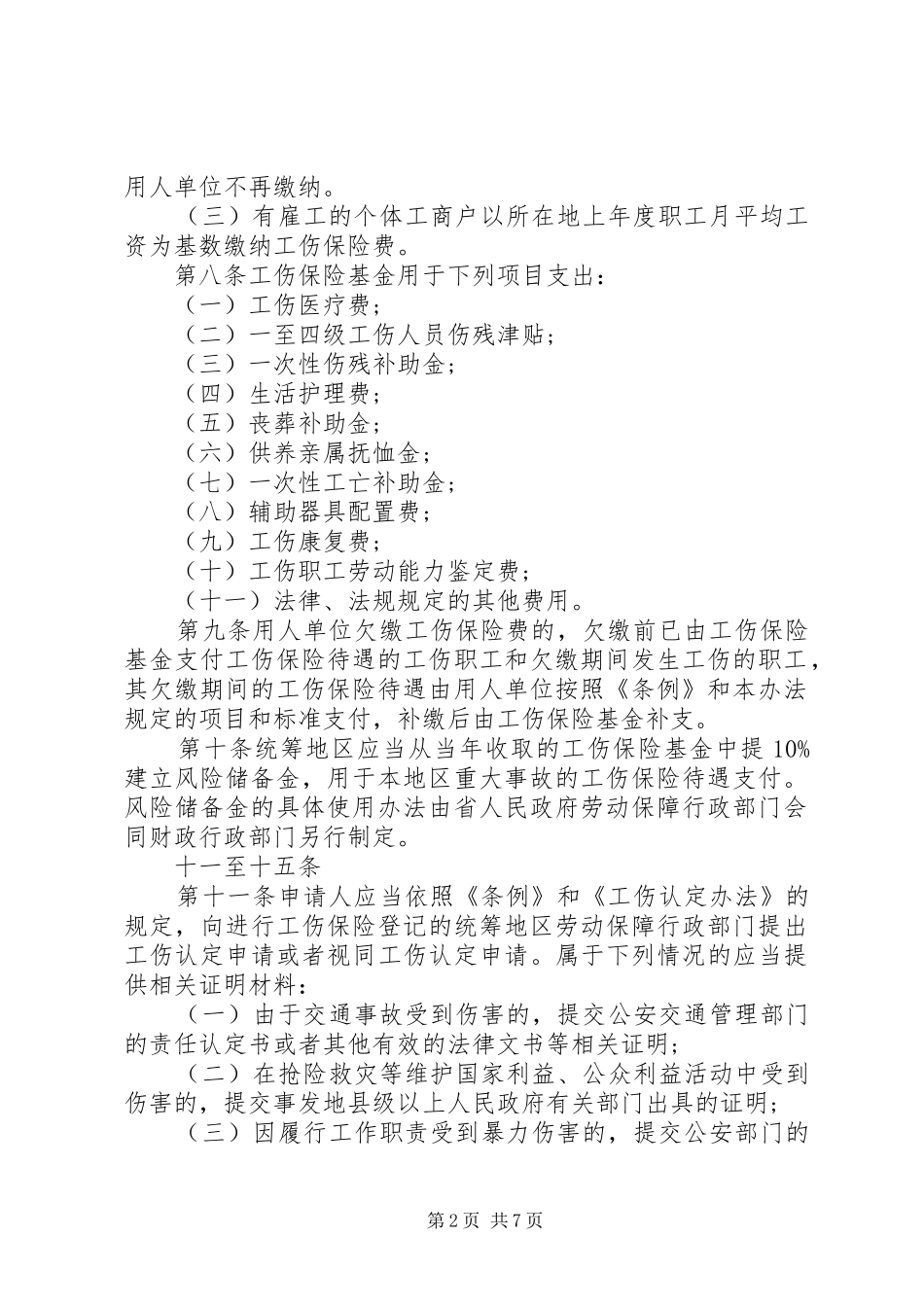 2024年陕西工伤保险条例_第2页