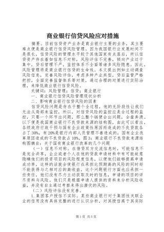 2024年商业银行信贷风险应对措施