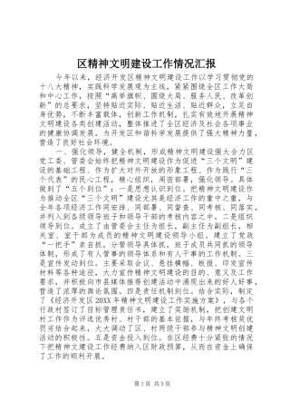 2024年区精神文明建设工作情况汇报