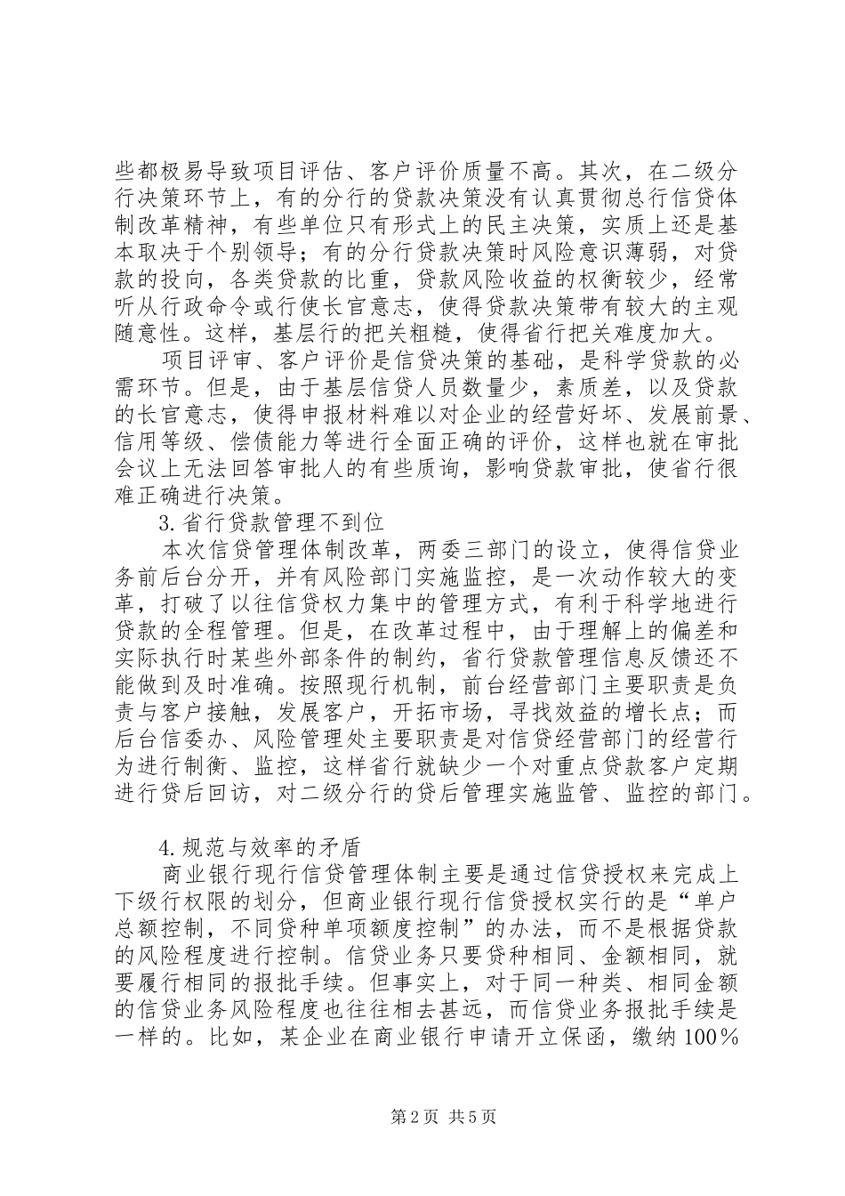 2024年商业银行信贷管理_第2页