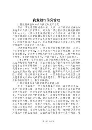 2024年商业银行信贷管理