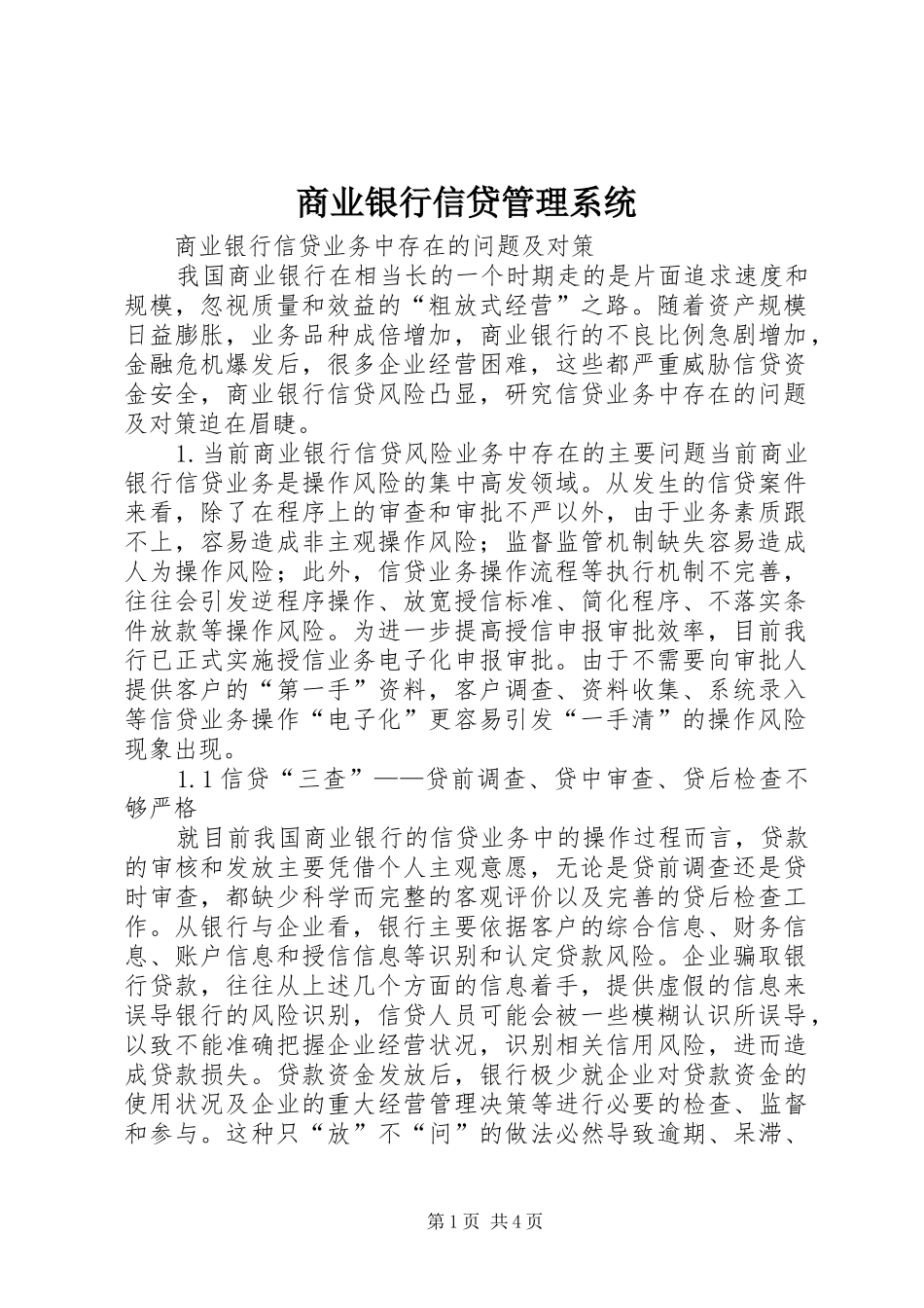2024年商业银行信贷管理系统_第1页
