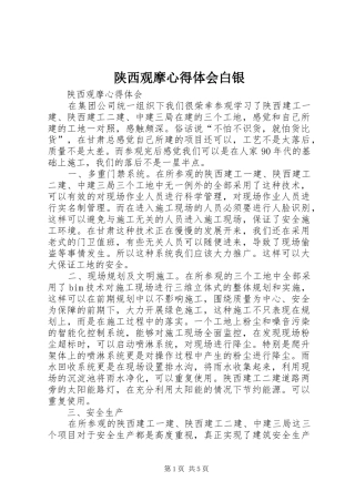 2024年陕西观摩心得体会白银