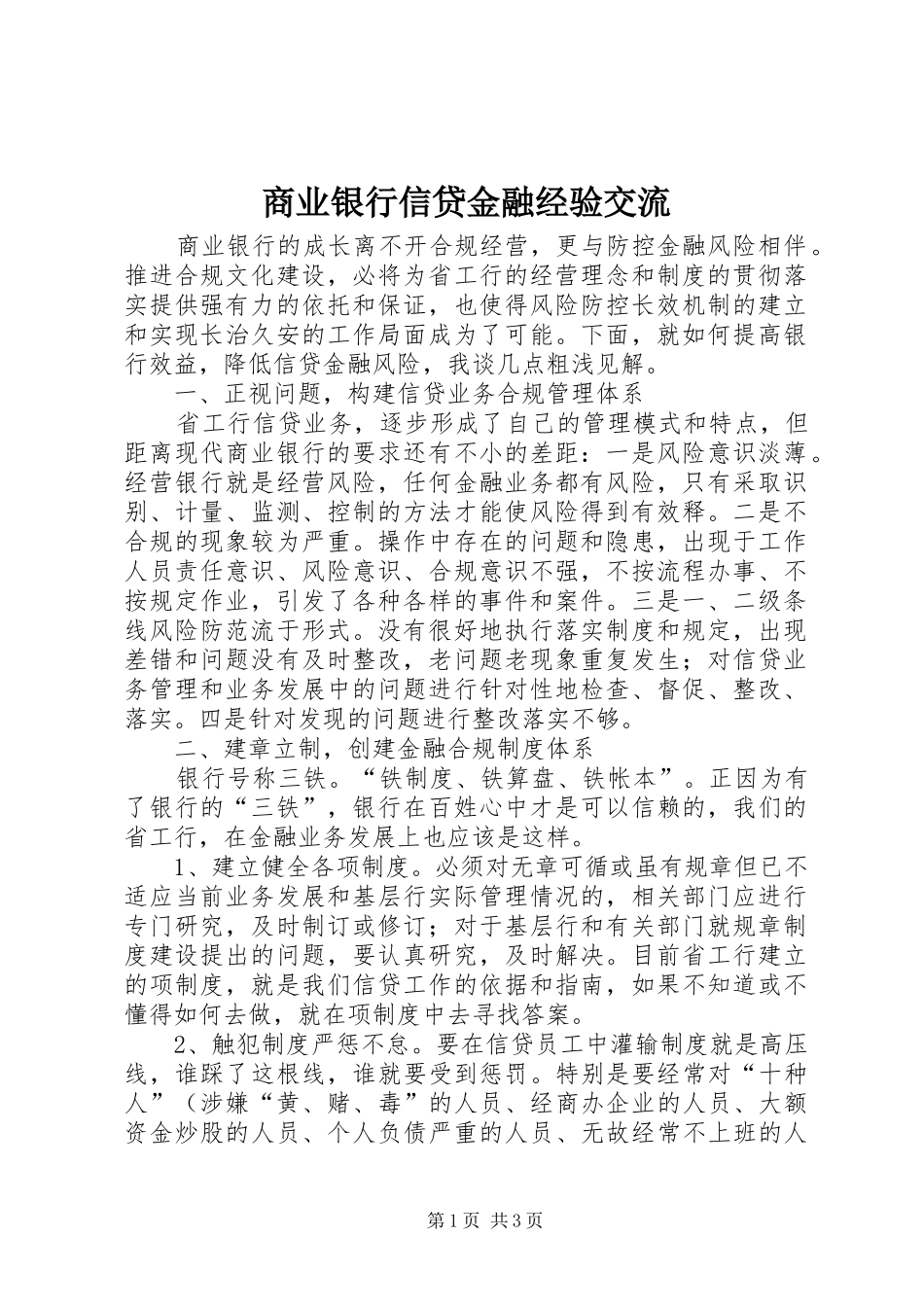 2024年商业银行信贷金融经验交流_第1页