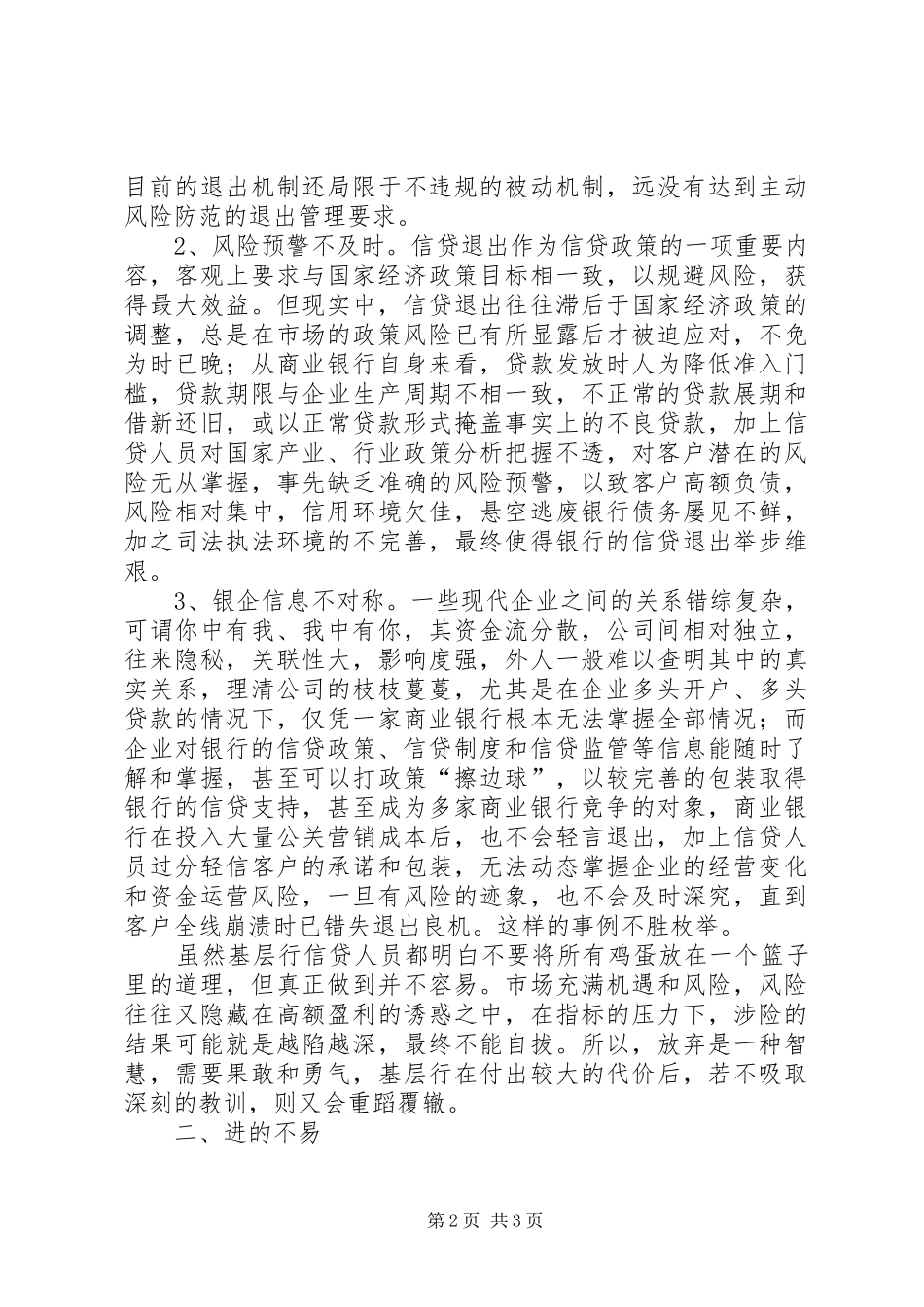 2024年商业银行信贷进与退的实践思考_第2页