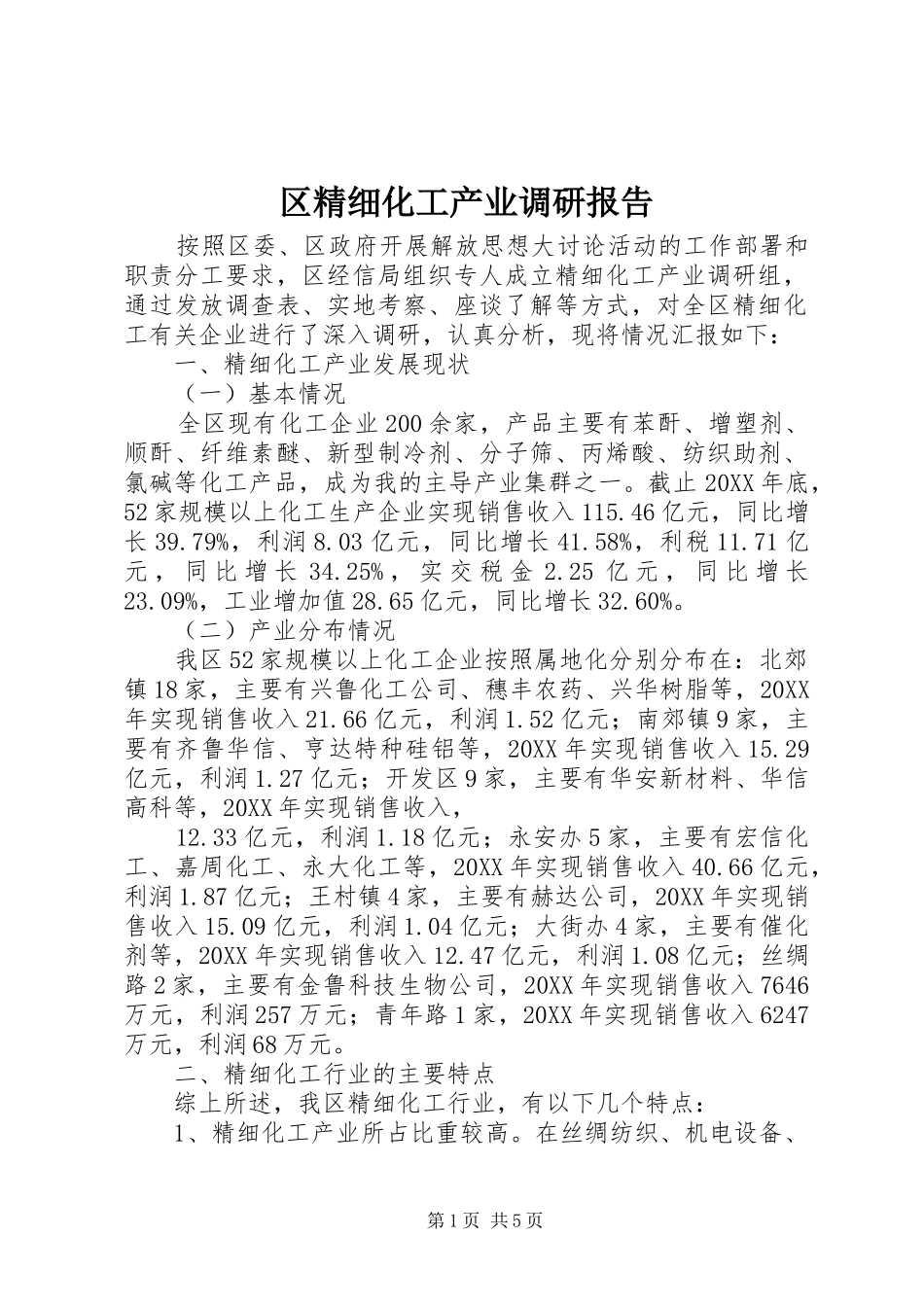 2024年区精细化工产业调研报告_第1页