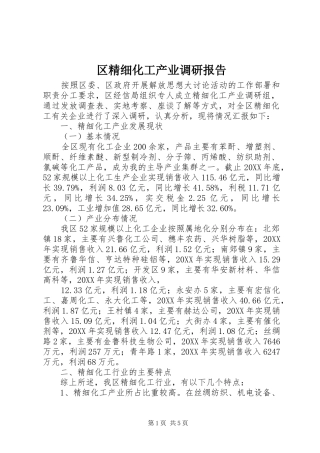 2024年区精细化工产业调研报告