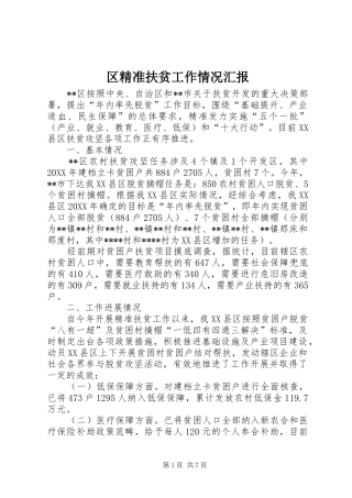 2024年区精准扶贫工作情况汇报