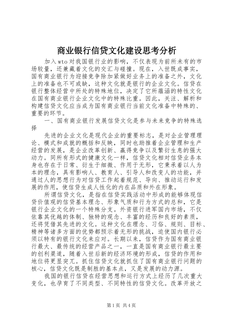 2024年商业银行信贷文化建设思考分析_第1页