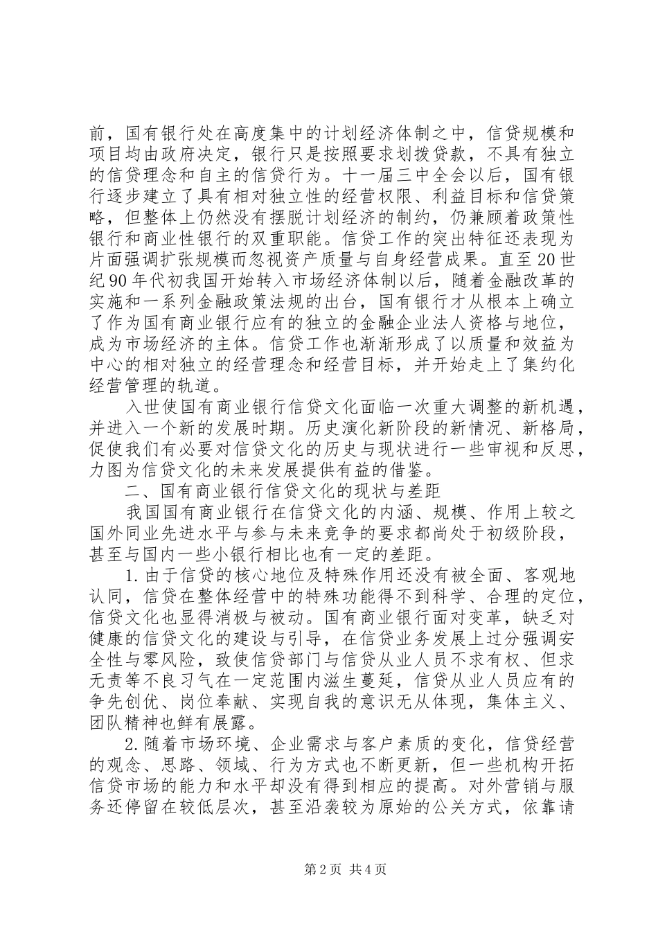 2024年商业银行信贷文化建设思考分析_第2页